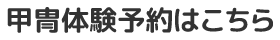 甲冑体験予約はこちら